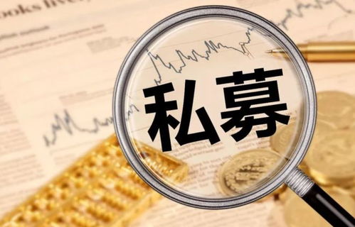 私募基金总规模逼近21万亿元大关 私募股权和创业投资吸金能力突出