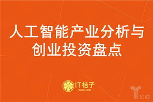 人工智能风口再燃 从IT桔子报告看创业与投资新趋势