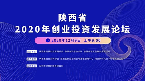 创业投资新风向 陕西省2020年创业投资发展论坛聚焦西安发展